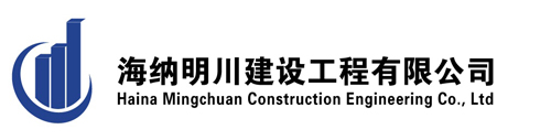 海纳明川建设工程有限公司